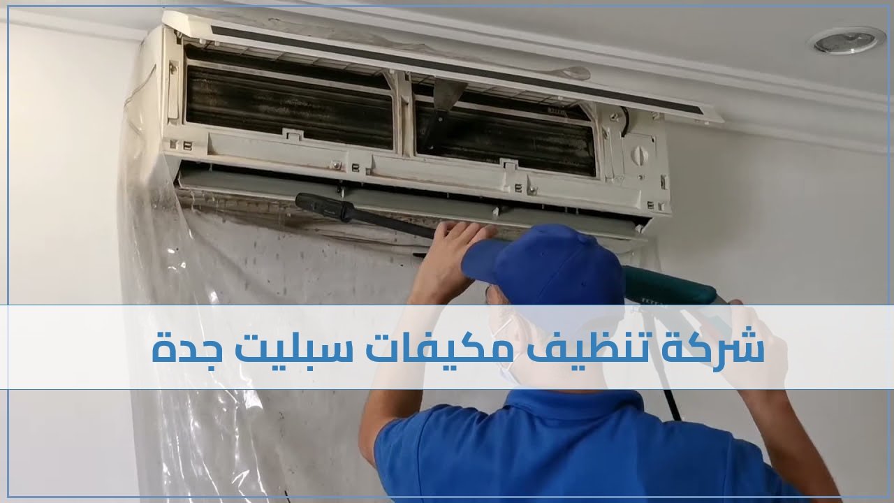 شركة تنظيف مكيفات سبليت جدة