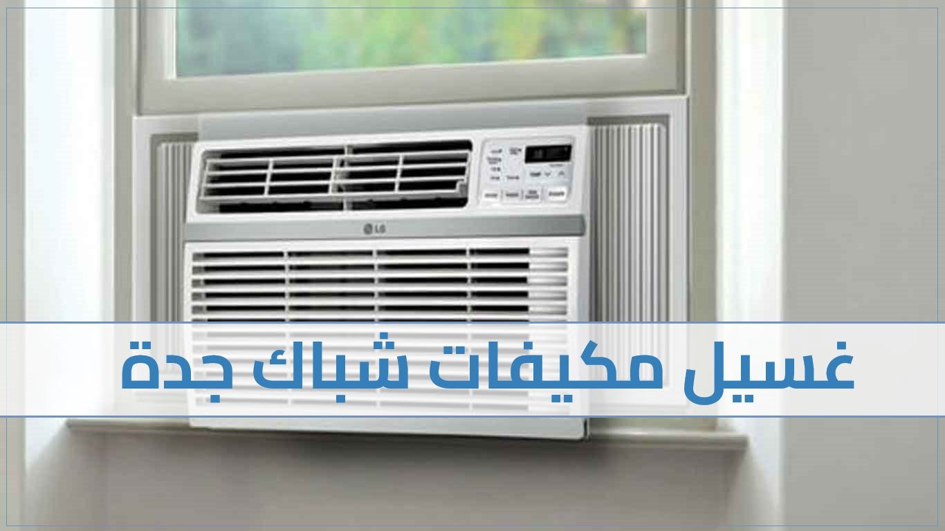 غسيل مكيفات شباك
