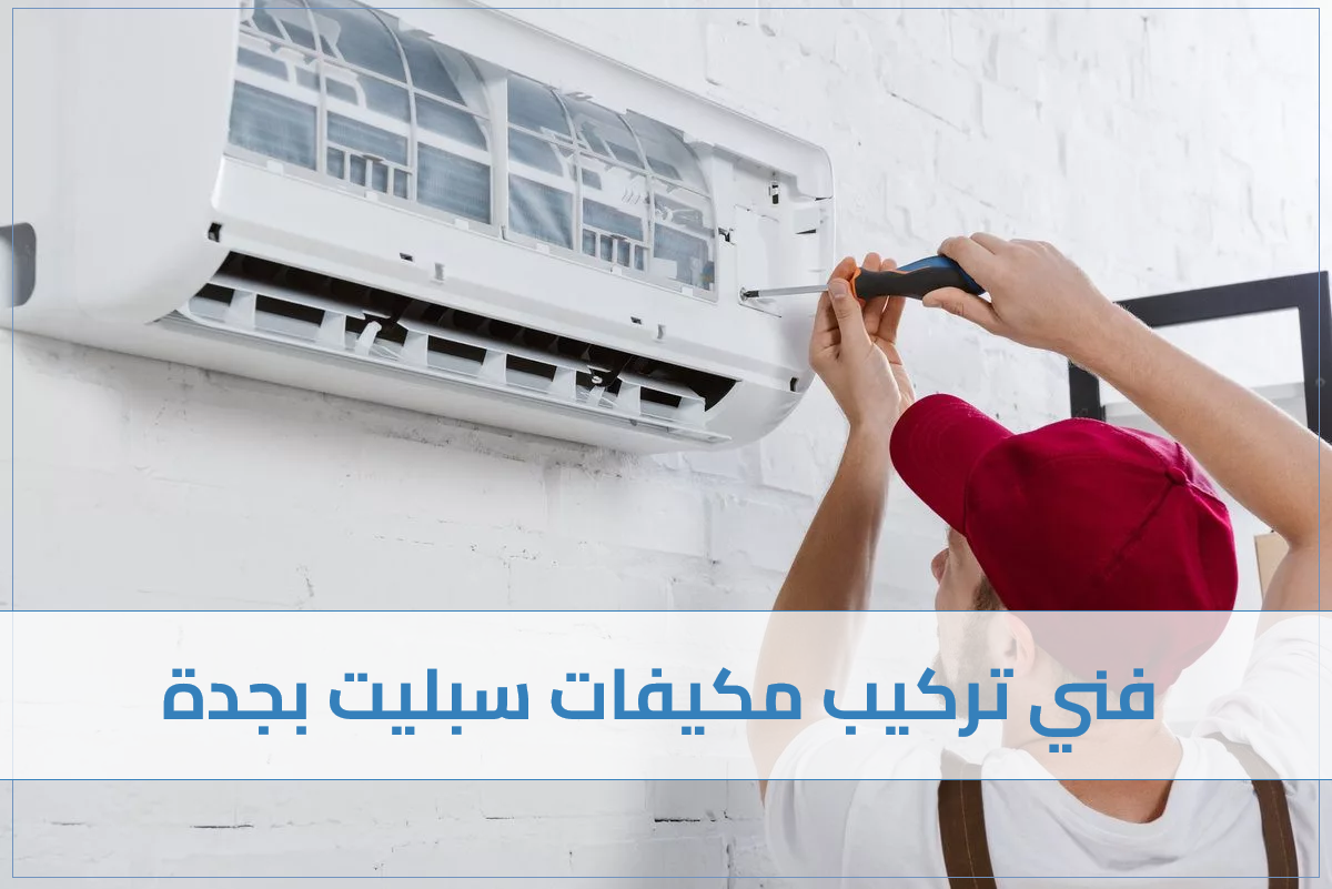 فني تركيب مكيفات سبليت بجدة
