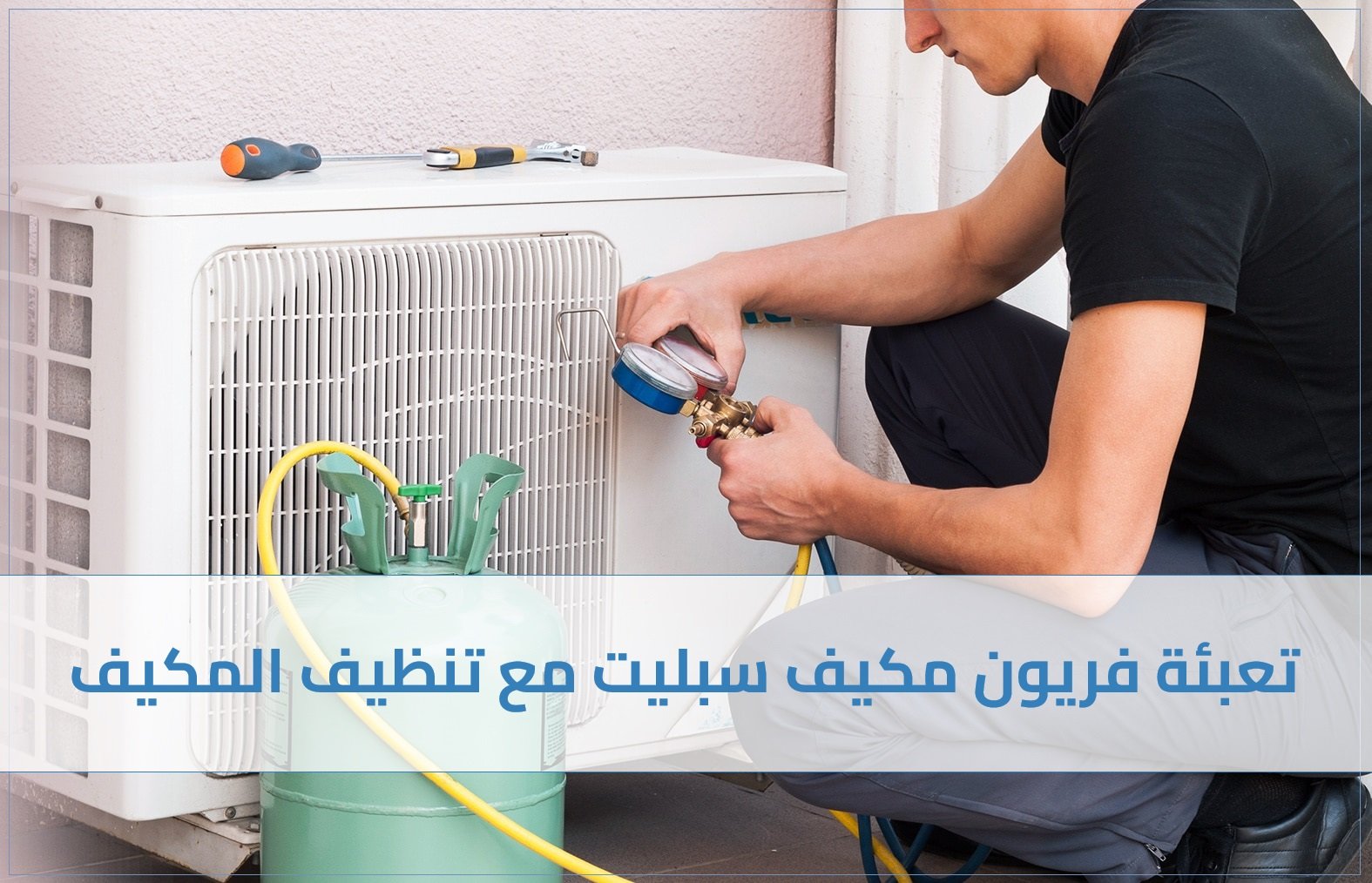 تعبئة فريون مكيف سبليت