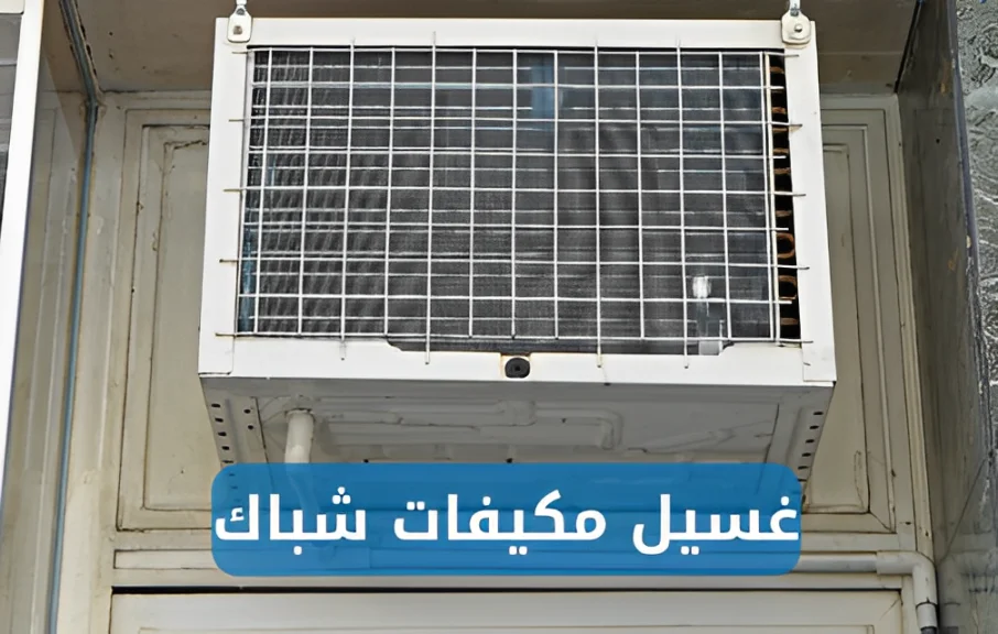 تنظيف مكيفات شباك داخل المنازل بجدة