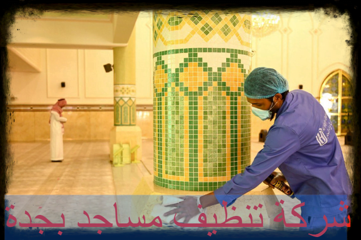 شركة تنظيف مساجد بجدة