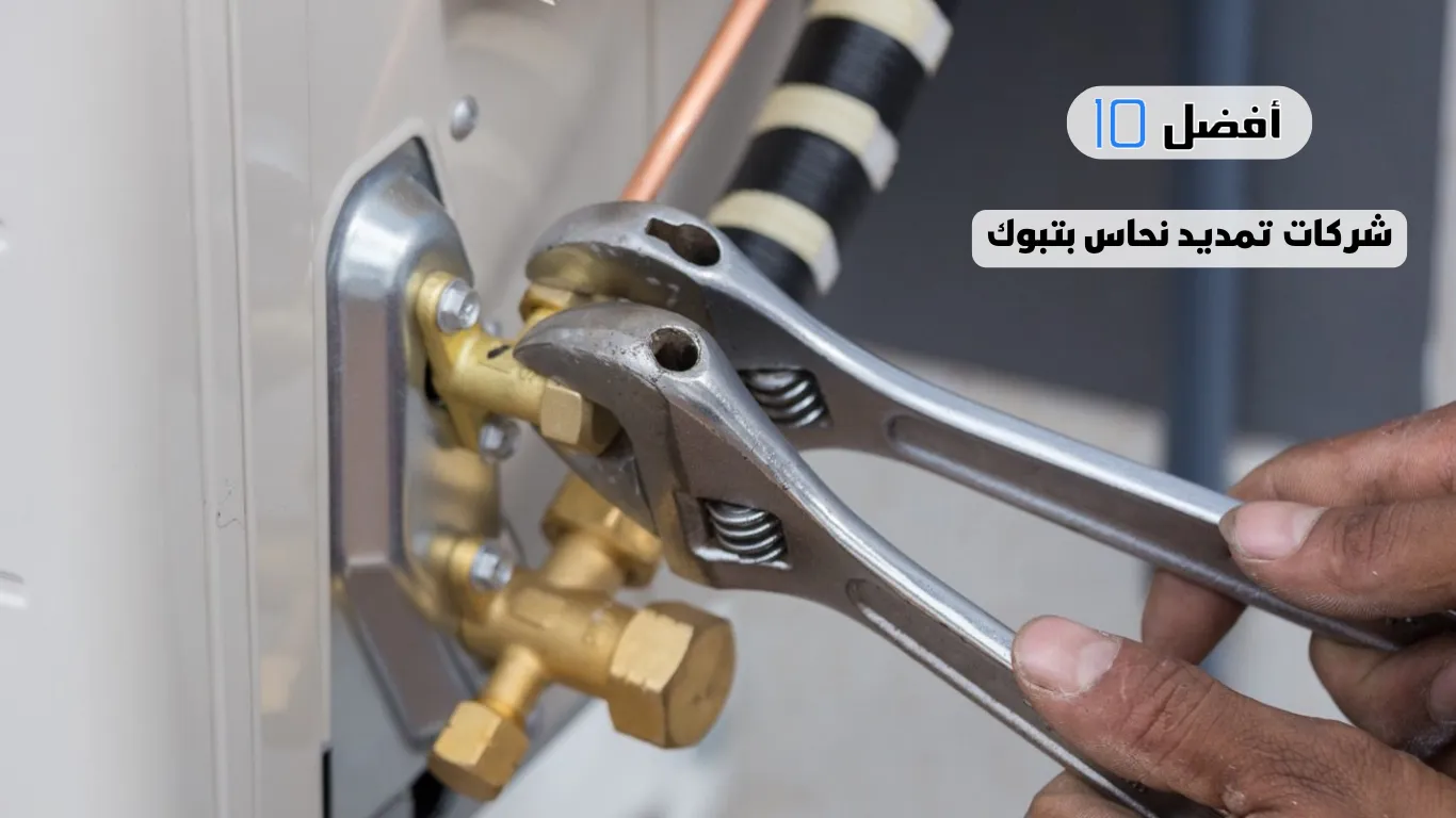 أفضل أنواع النحاس للمكيفات بجدة